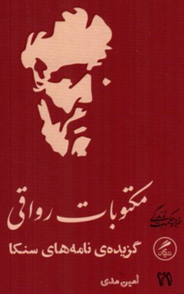 تصویر  مکتوبات رواقی - گزیده‌ی نامه های سنکا  (پالتویی - شمیز)